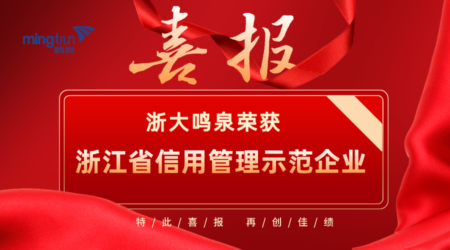 喜报！浙大鸣泉荣获2021年度“浙江省信用管理示范企业”