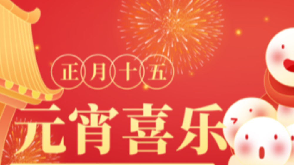 元宵佳节，浙大鸣泉祝您家圆，月圆，人团圆！