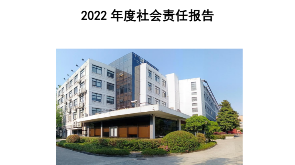 浙江浙大鸣泉科技有限公司2022年度社会责任报告发布